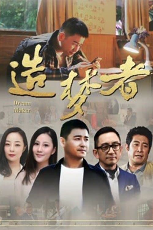 造梦者