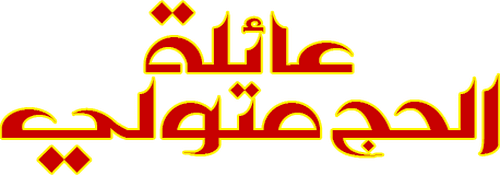 The Family of Hajj Metwalli