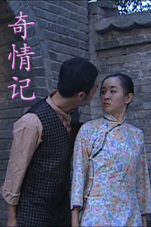 奇情记