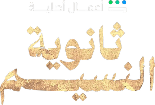 Thanaweyat Al-Nasim