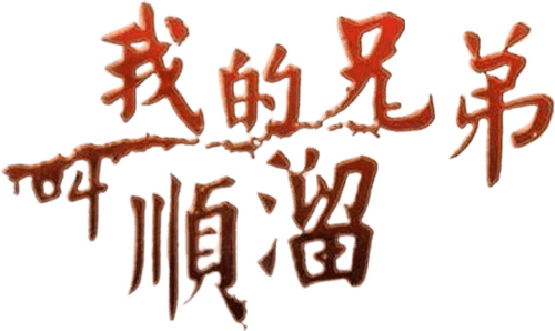 我的兄弟叫顺溜