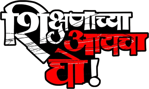 Shikshanachya Aaicha Gho