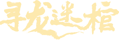 Dragon Seeking Coffin