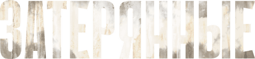 The Lost Ones