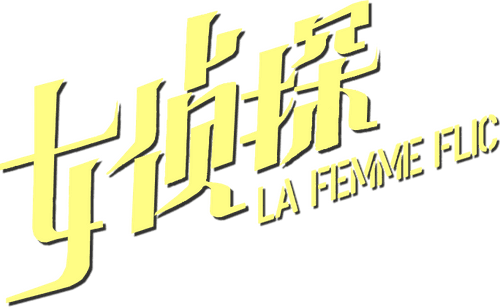 La Femme flic