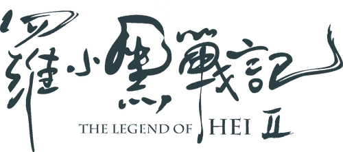 The Legend of Hei 2