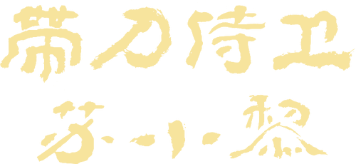 带刀侍卫苏小黎
