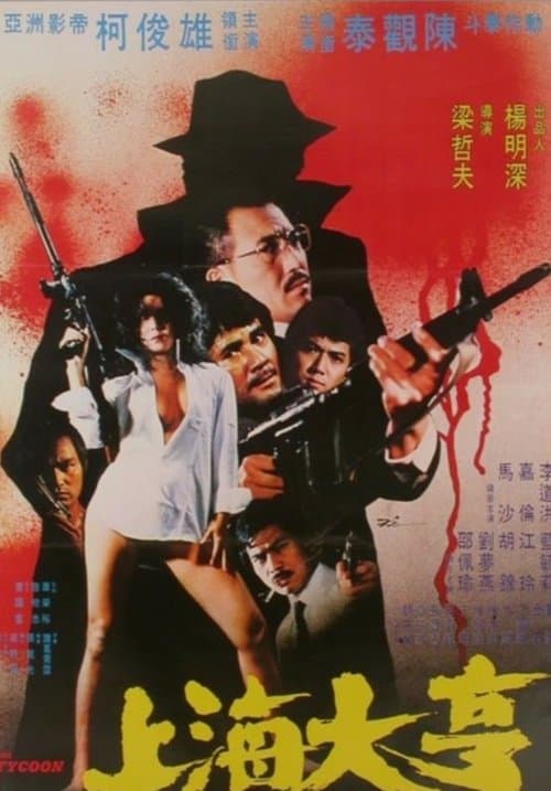 上海大亨