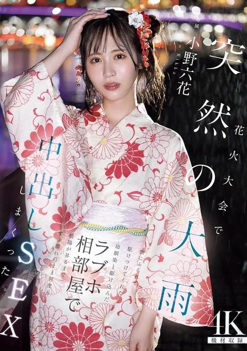 花火大会で突然の大雨　彼にふられて駆けつけてくれた幼馴染と駆け込んだラブホ相部屋で朝陽が昇るまでずぶ濡れのまま何度も中出しSEXしまくった