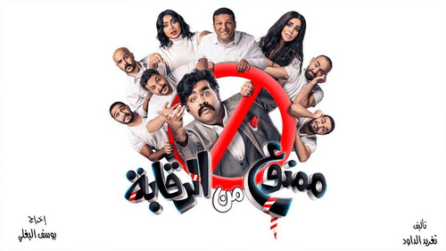 ممنوع من الرقابة