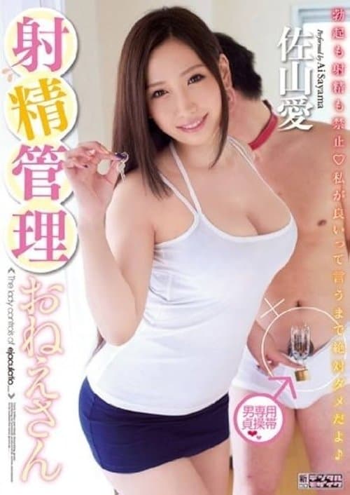 射精管理おねえさん