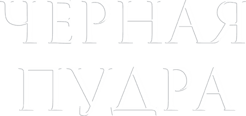 Чёрная пудра