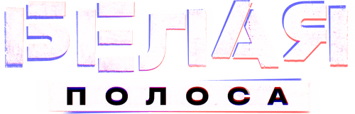 Белая полоса