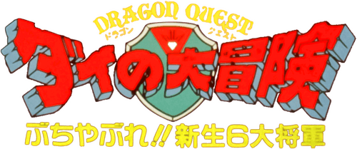Dragon Quest: The Great Adventure of Dai - Six Great Generals
