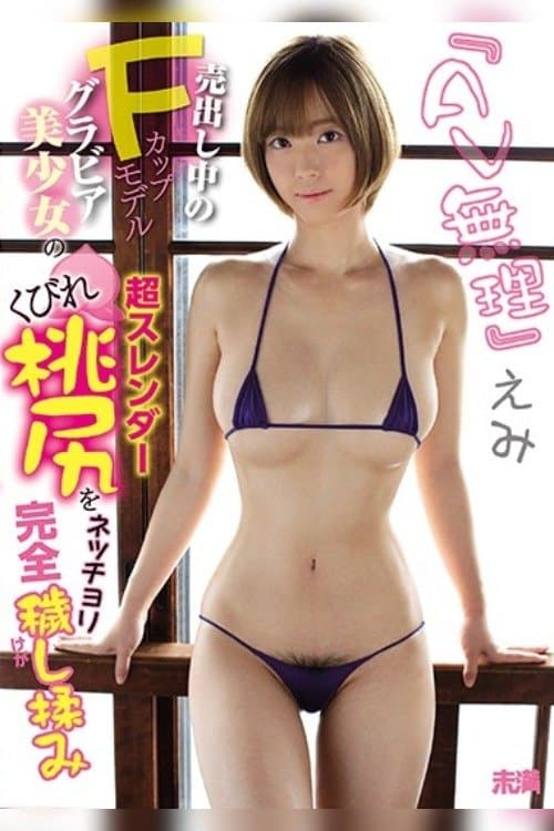 'I Can't Do Porn' Emi. Enjoying the Peachy Ass of A Beautiful Up-And-Coming Bikini Model with F-Cup Tits, A Slender Body and A Small Waist.