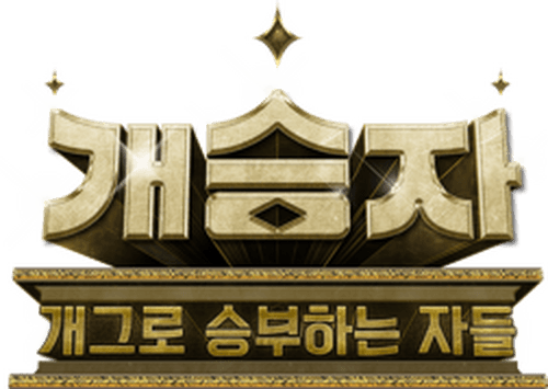개승자