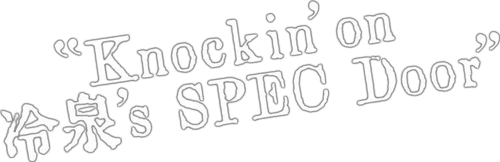 SPECサーガ黎明編『Knockin'on 冷泉's SPEC Door』～絶対預言者 冷泉俊明が守りたかった幸福の欠片～