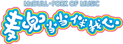 McDull: The Pork of Music