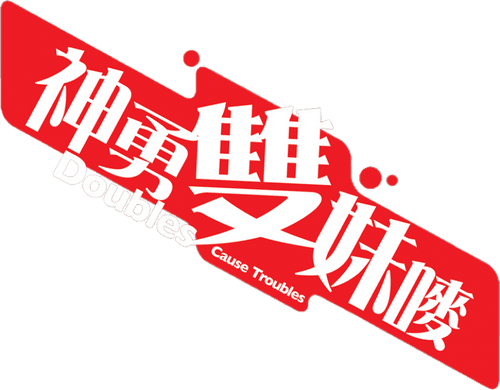Doubles Cause Troubles