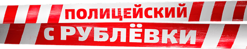 Policeman from Rublyovka
