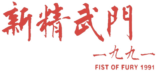 Fist of Fury 1991