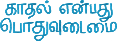 Kaadhal Enbadhu Podhu Udamai