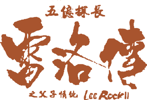 Lee Rock II