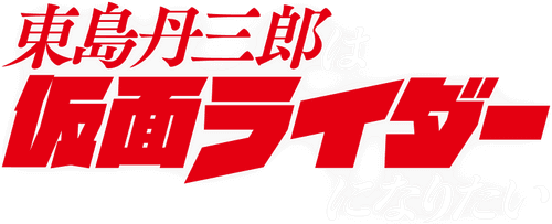 Tojima Wants to Be a Kamen Rider