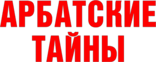 Arbat Secrets