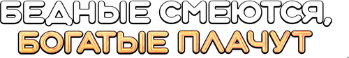 Бедные смеются, богатые плачут