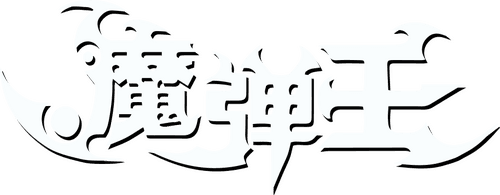 魔弹王