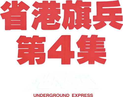 Long Arm of the Law IV: Underground Express