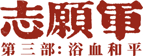 The Volunteers: Peace at Last