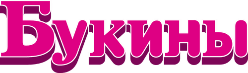 Букины