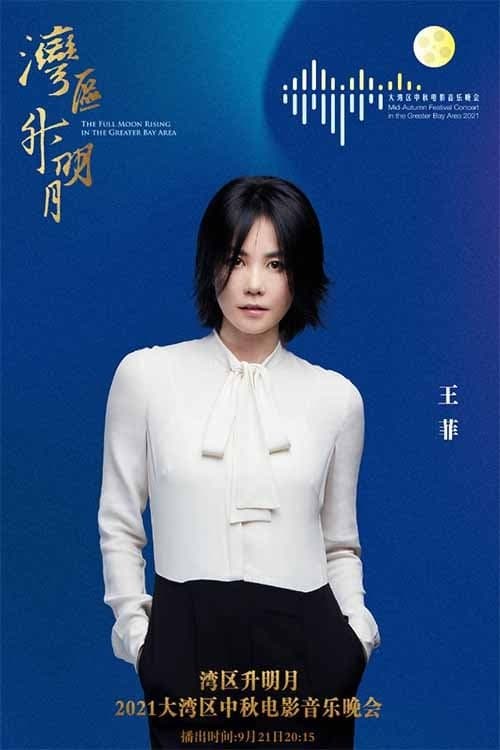 王菲《湾》