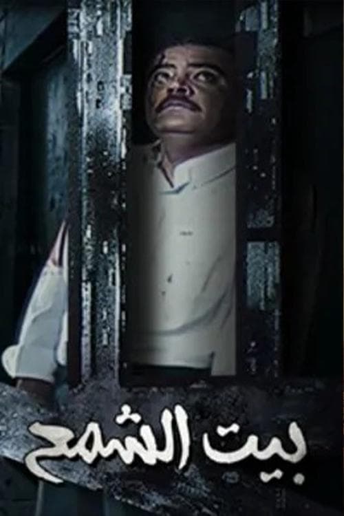 Bayt Al shamaa