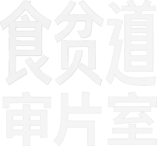 食贫道审片室