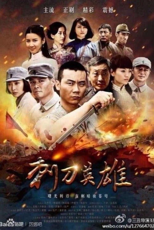 刺刀英雄