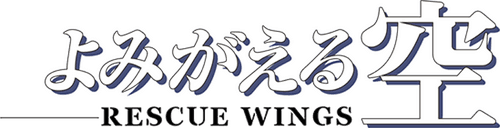 Yomigaeru Sora – Rescue Wings