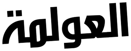 العولمة