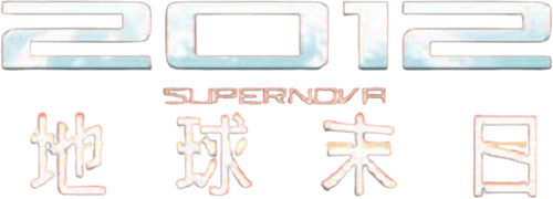 2012: Supernova