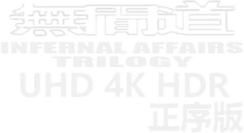 无间道·正序版