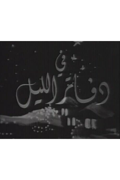 دفاتر الليل