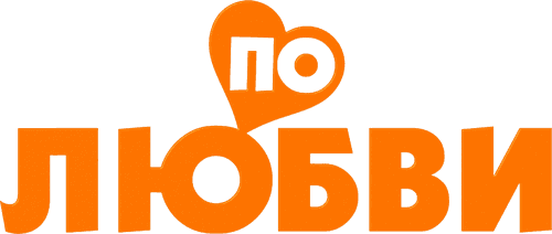 По любви