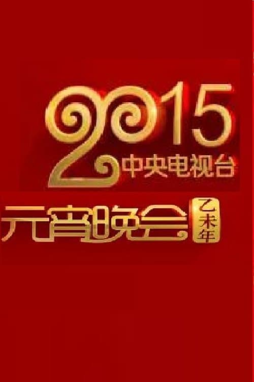 2015年中央电视台元宵晚会
