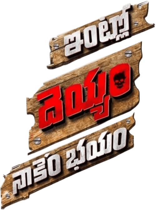 Intlo Deyyam Nakem Bhayam