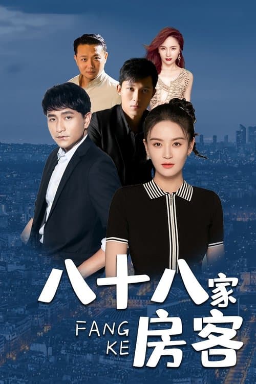 八十八家房客