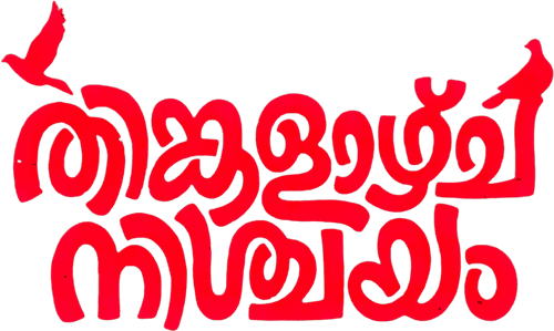 Thinkalazhcha Nishchayam