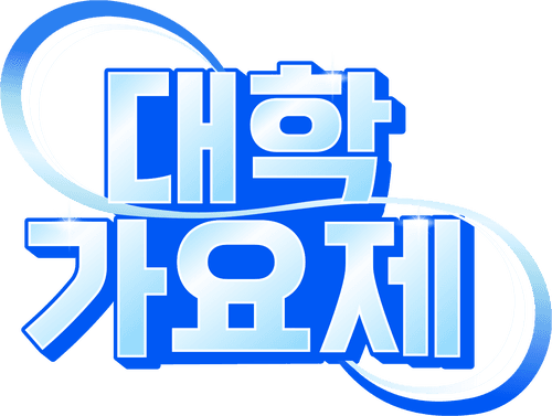 대학가요제