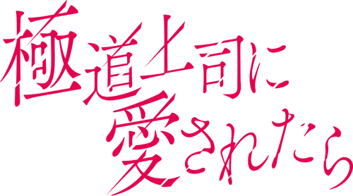 Gokudou Joushi ni Ai Saretara